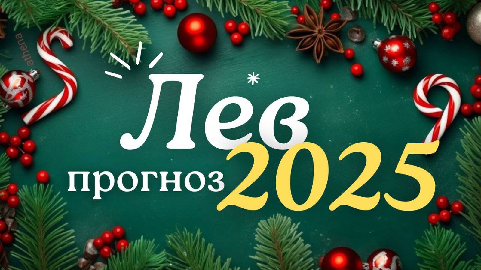 🎅ЛЕВ ♌ ЧТО ВАС ЖДЕТ В 2025г🎄 смотреть онлайн