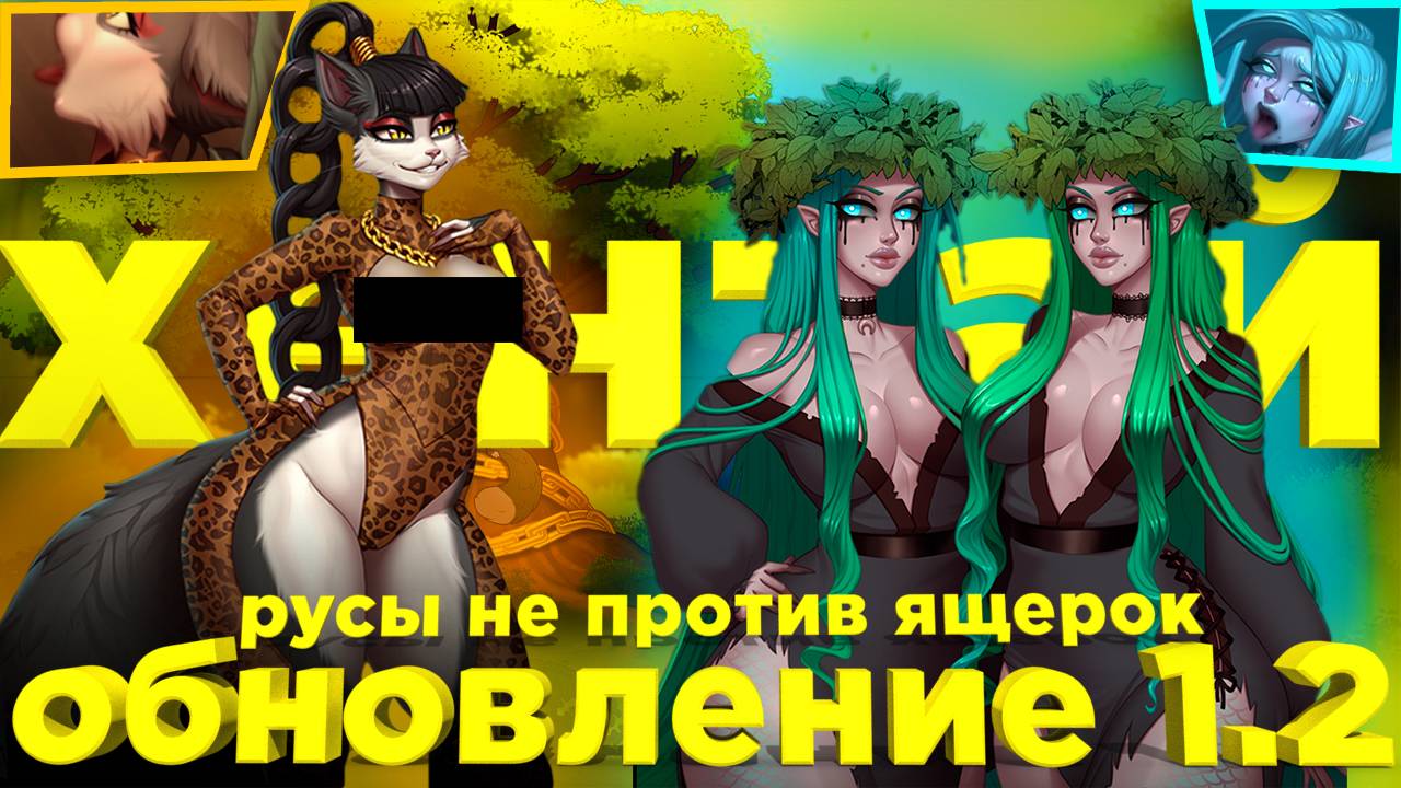 Русы не против ящерок, обзор нового длс смотреть онлайн