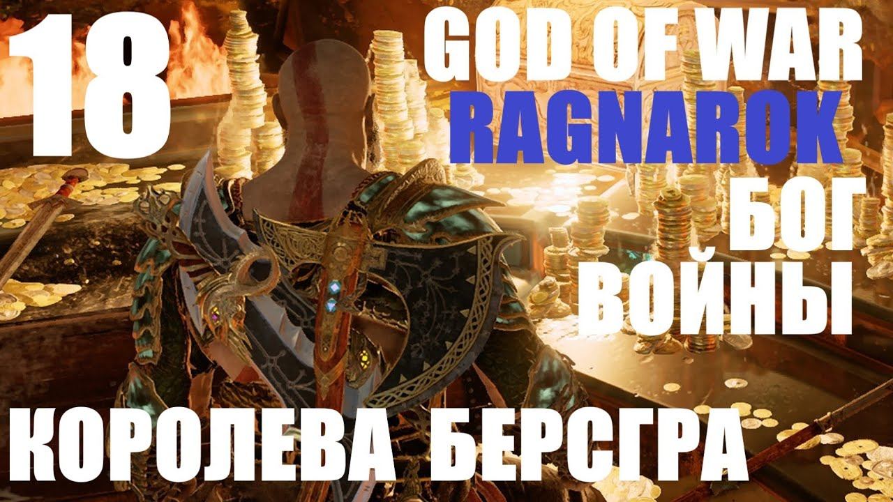 God of War Рагнарёк_18 Королева берсгра. смотреть онлайн