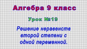 Алгебра 9 класс (Урок№19 - Решение неравенств второй степени с одной переменной.)
