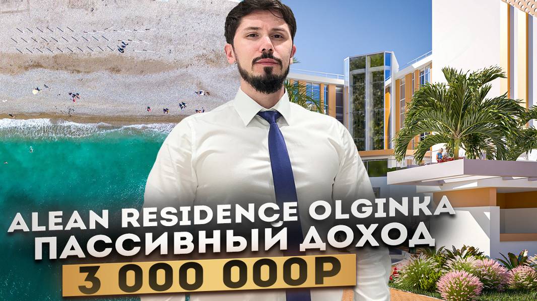 САМЫЙ ДОСТУПНЫЙ ОТЕЛЬ ALEAN! От 14.8 с ремонтом мебелью и техникой! Запуск в этом году! #алеан #сочи смотреть онлайн