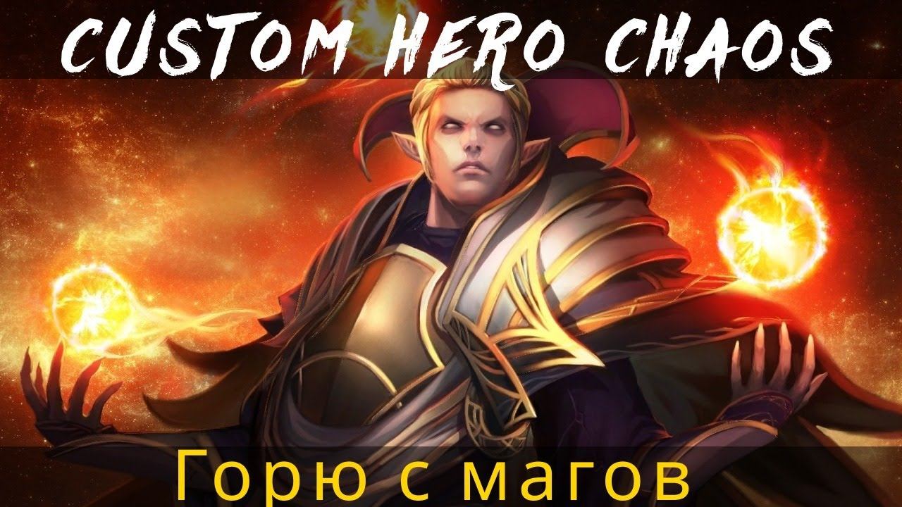 Горю с Магов — Dota 2 (Custom Hero Chaos) смотреть онлайн