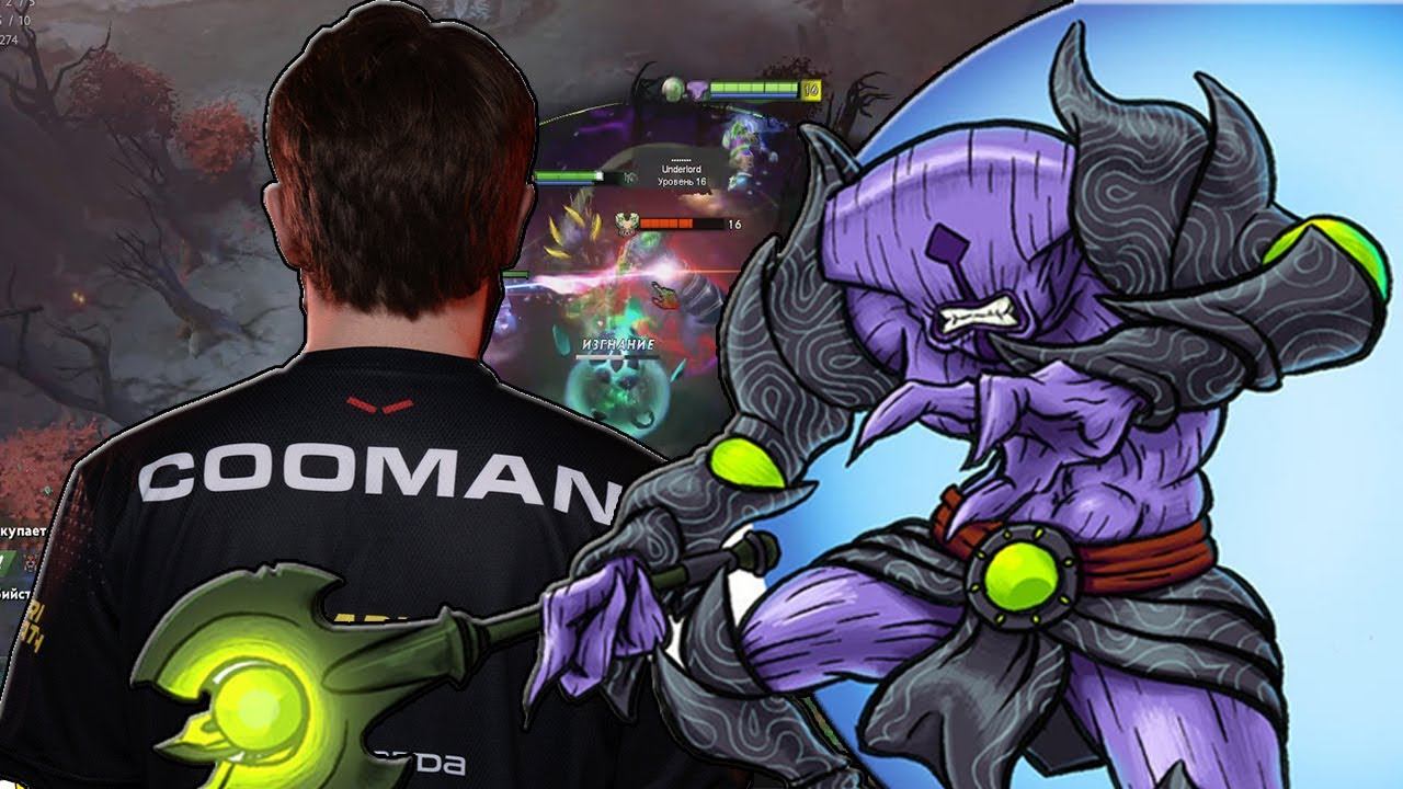 КУМАН НА ВОЙДЕ, В ПОТНОЙ ИГРЕ | DOTa 2 COOMAN смотреть онлайн