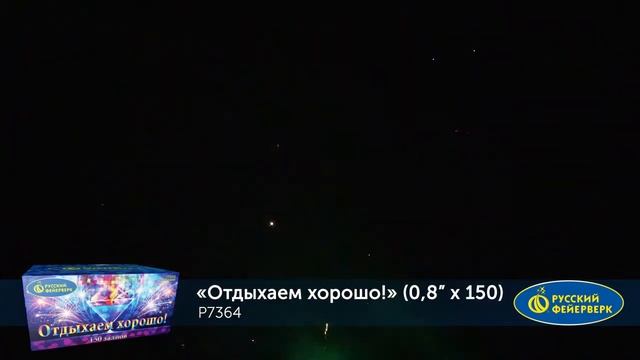 Фейерверк, батарея салютов. Р7364 ОТДЫХАЕМ ХОРОШО! (0,8”х 150) смотреть онлайн