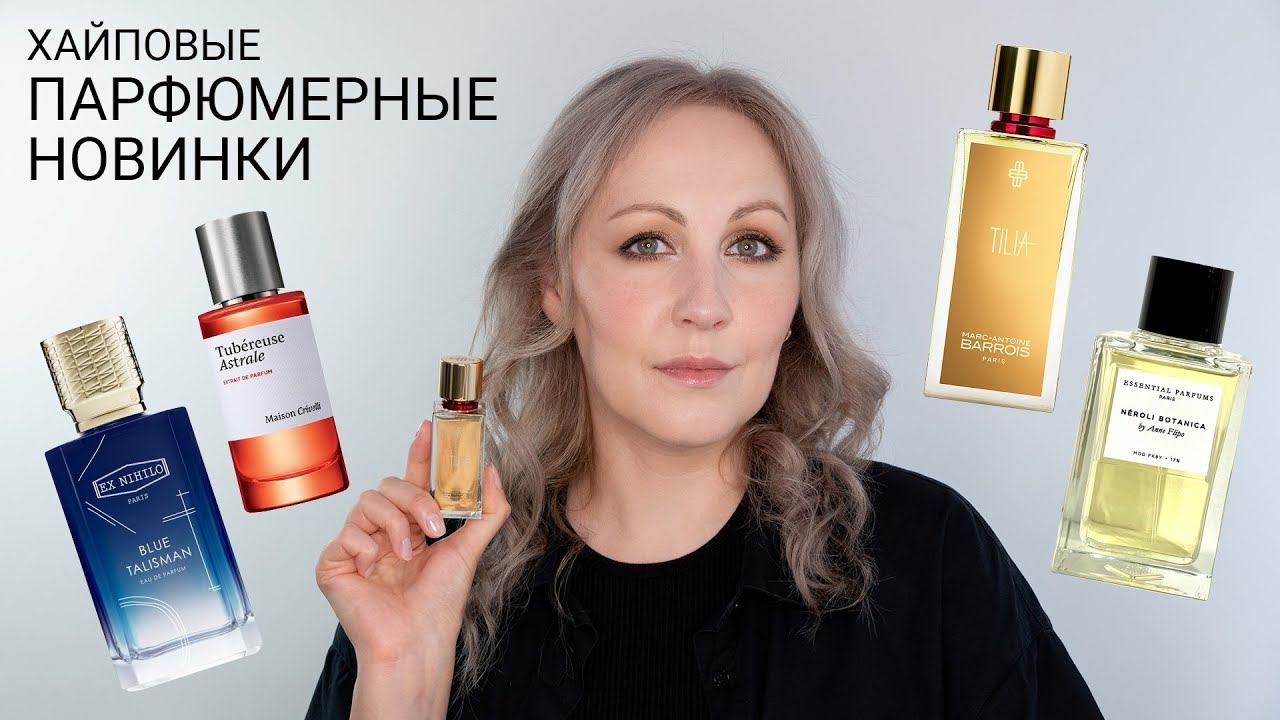 Популярные парфюмерные новинки / Tilia / Neroli Botanica / Blue Talisman / Tubereuse Astrale смотреть онлайн