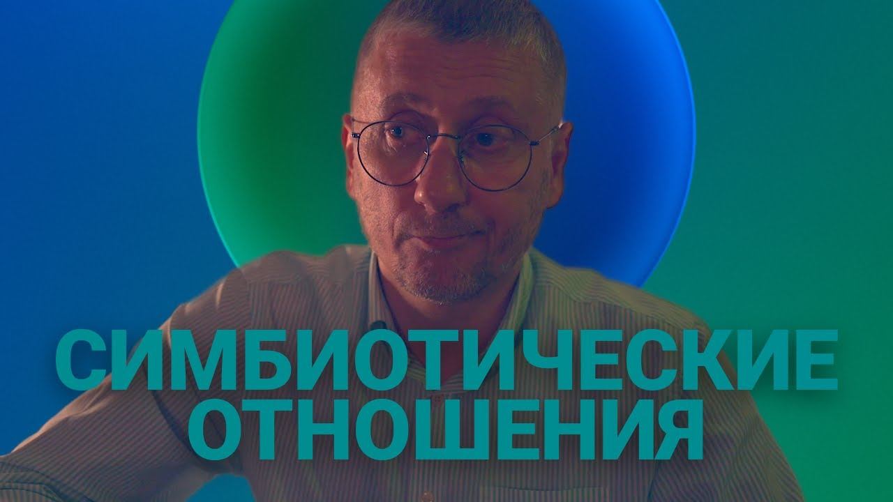 Симбиотические отношения в паре смотреть онлайн