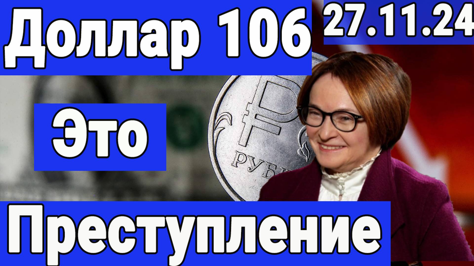 Обвал рубля - Преступление Набиулиной. Доллар по 106. Ультиматум Путина. Политическая аналитика. смотреть онлайн