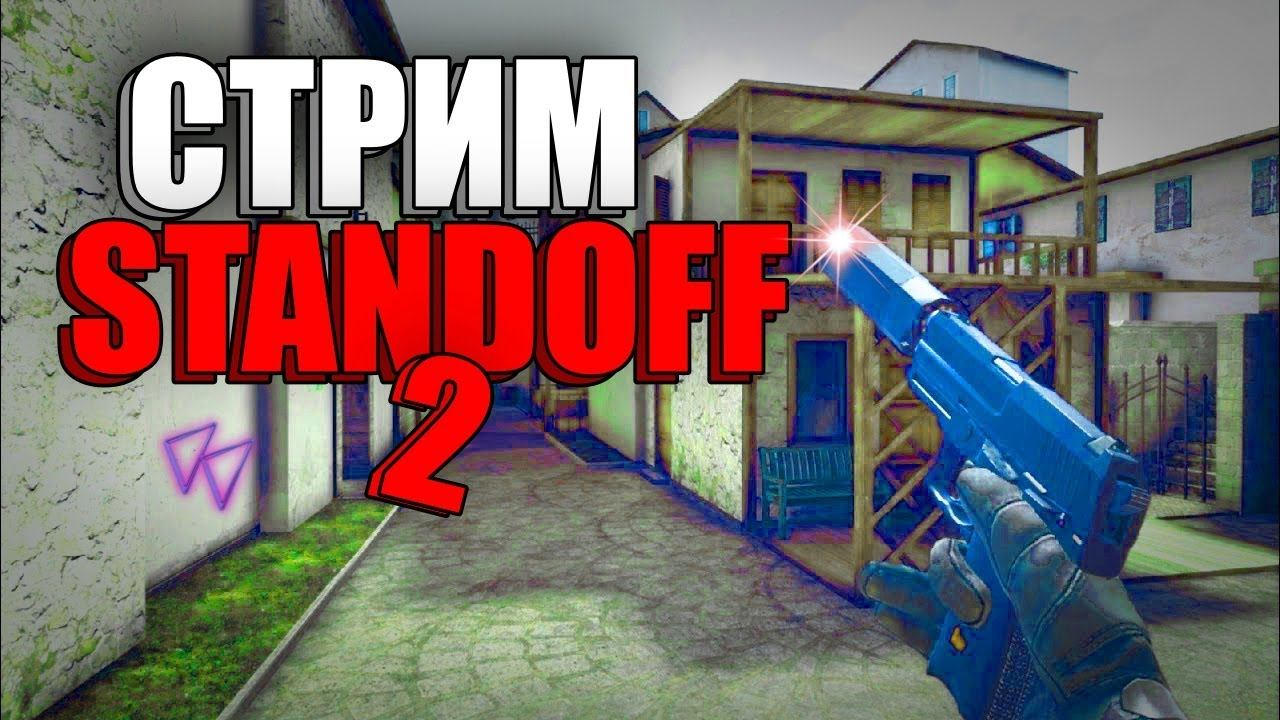 стрим Standoff 2 смотреть онлайн