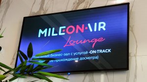 Бизнес зал MileOnAir Домодедово