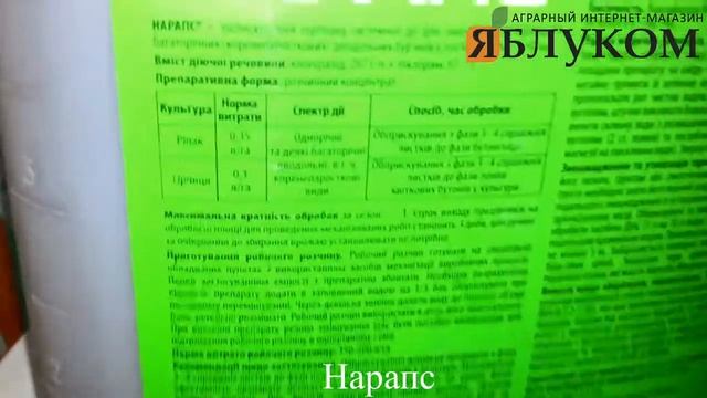 Гербицид Нарапс смотреть онлайн