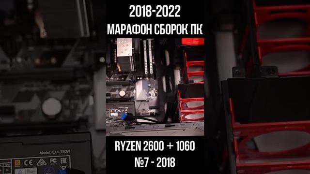 БЕСПЛАТНАЯ сборка ПК Ryzen 2600 + gtx 1060 / Марафон моих сборок пк с 2018 по 2022г для #shorts смотреть онлайн