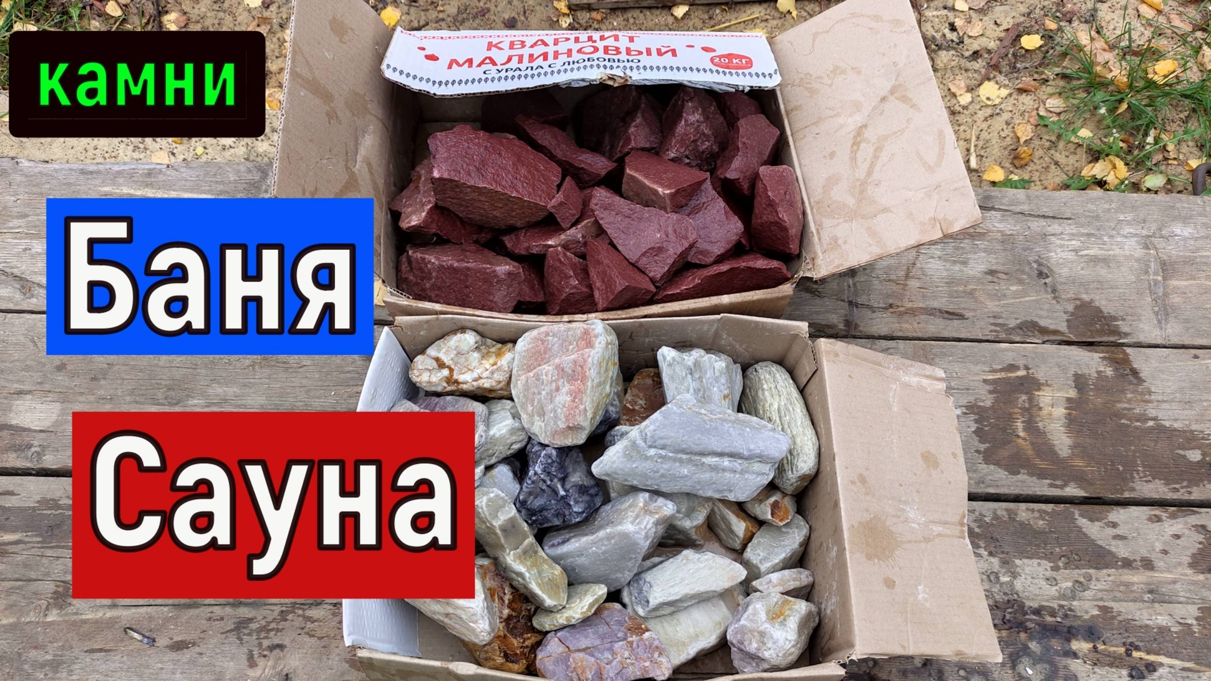 Камни для Бани . Малиновый Кварцит + Кварцит смотреть онлайн