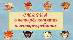 Александр Введенский. СКАЗКА О ЧЕТЫРЕХ КОТЯТАХ И ЧЕТЫРЕХ РЕБЯТАХ. Аудиосказка