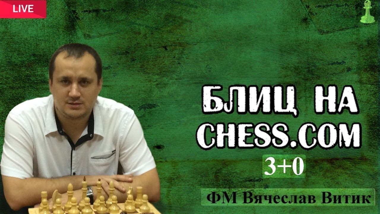 Блиц на Chess.com смотреть онлайн