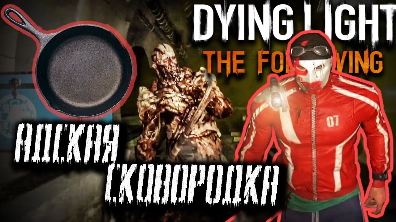 АДСКАЯ СКОВОРОДКА - DYING LIGHT THE FOLLOWING #2 смотреть онлайн