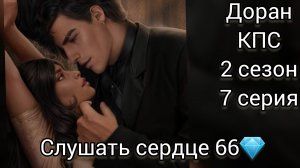 ДОРАН КАЛИ ПЛАМЯ САНСАРЫ 2 СЕЗОН 7 СЕРИЯ. СЛУШАТЬ СЕРДЦЕ 66💎.