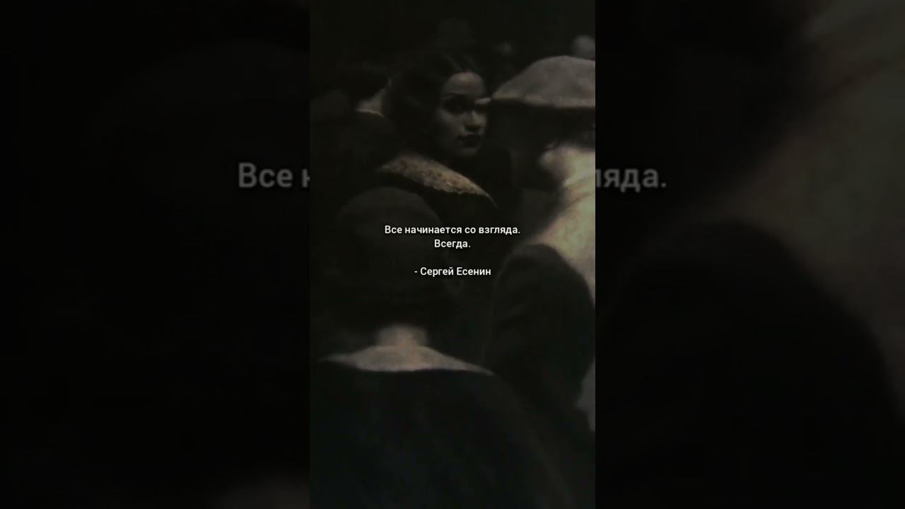 Всё начинается со взгляда #цитаты #есенин смотреть онлайн