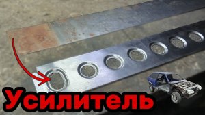 S01E129 ВАЗ-21130 Самодельный усилитель порога.