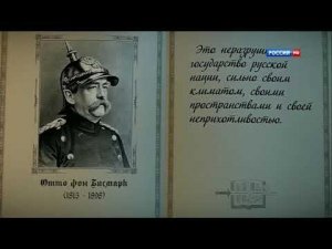 #Бисмарк о России