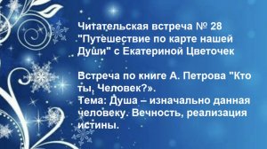 Читательская встреча № 28 "Путешествие по карте нашей Души" с Екатериной Цветочек