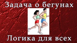 Логика. Задача о бегунах