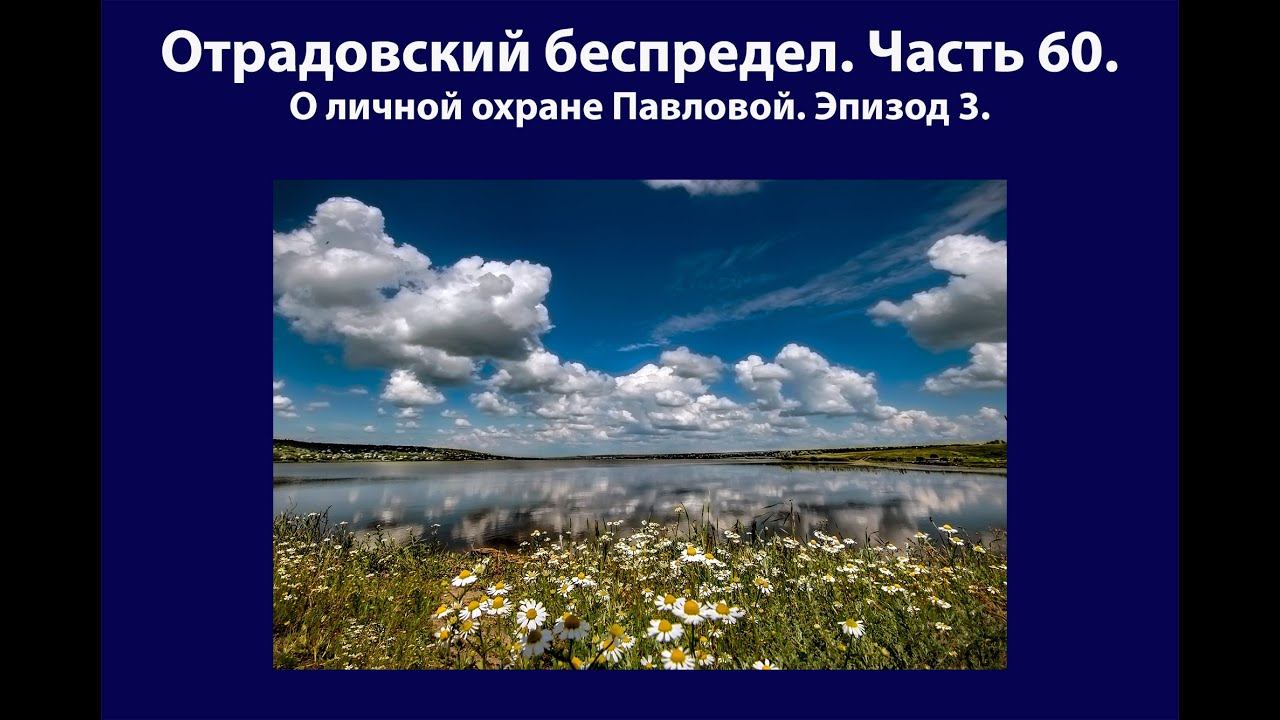 Отрадово Территория беспредела. Часть 60 .Эпизод 3. смотреть онлайн