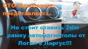 Ларгус. Новая рамка для 2din магнитолы