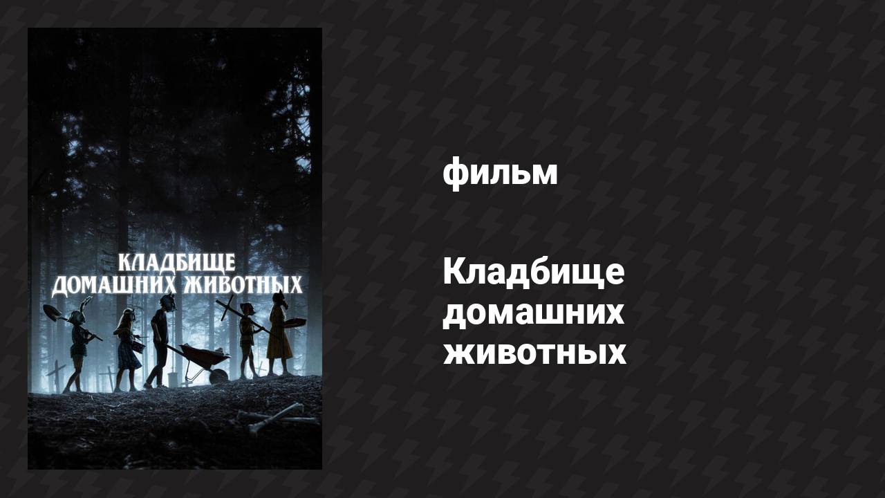 Кладбище домашних животных (фильм, 2019) смотреть онлайн