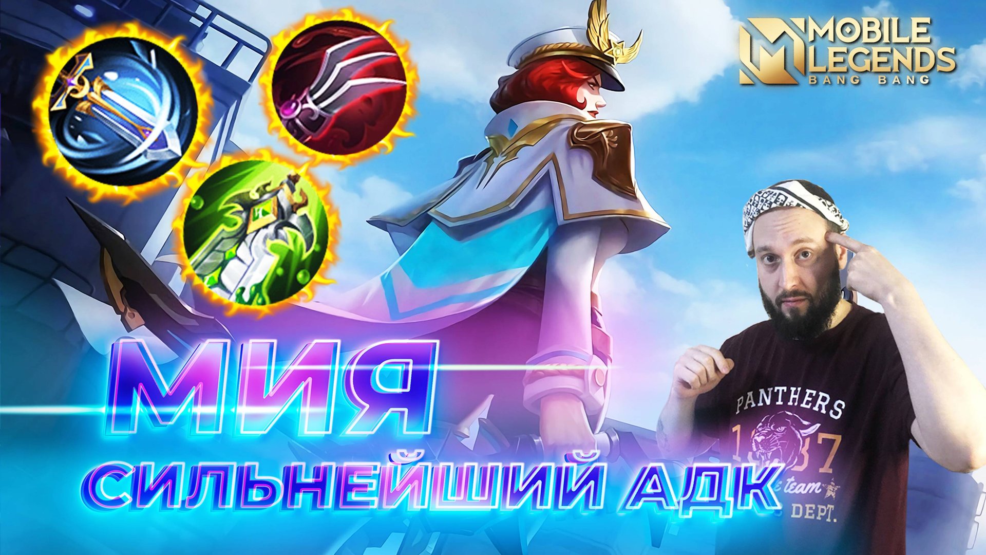 МИЯ 🔥 ГАЙД 2024 🔥 Mobile Legends: Bang Bang//Guide To Miya #ml #mlbb