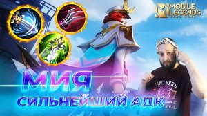 МИЯ 🔥 ГАЙД 2024 🔥 Mobile Legends: Bang Bang//Guide to Miya #ml #mlbb