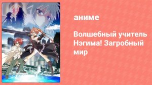 Волшебный учитель Нэгима! Загробный мир 2 серия (аниме-сериал, 2009)