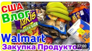 США ЗАКУПКА В Walmart 🇺🇸