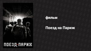 Поезд на Париж (фильм, 2018)
