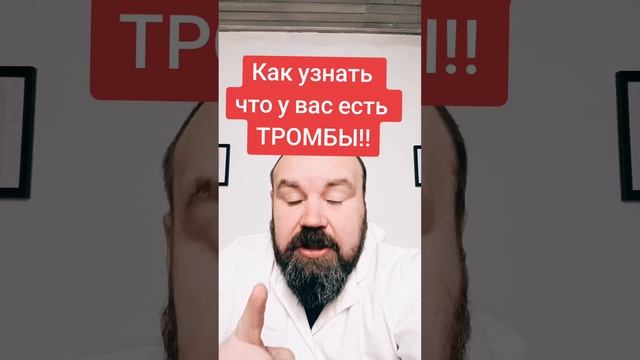 Как узнать что у Вас есть ТРОМБЫ!!! смотреть онлайн