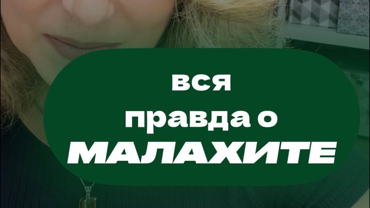 ВСЯ ПРАВДА о МАЛАХИТЕ. Это камень который принимает боль на себя. смотреть онлайн