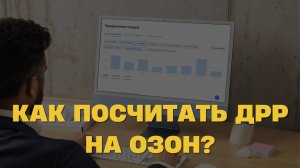 Как ПРАВИЛЬНО считать рекламные расходы и ДРР на Озон в 2024 году?