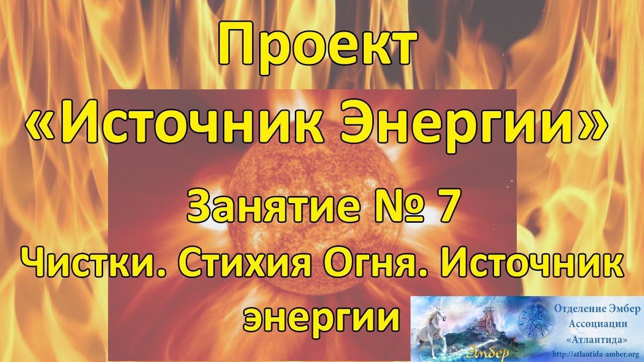 Седьмое занятие проекта Источник Энергии. Ассоциация Эмбер