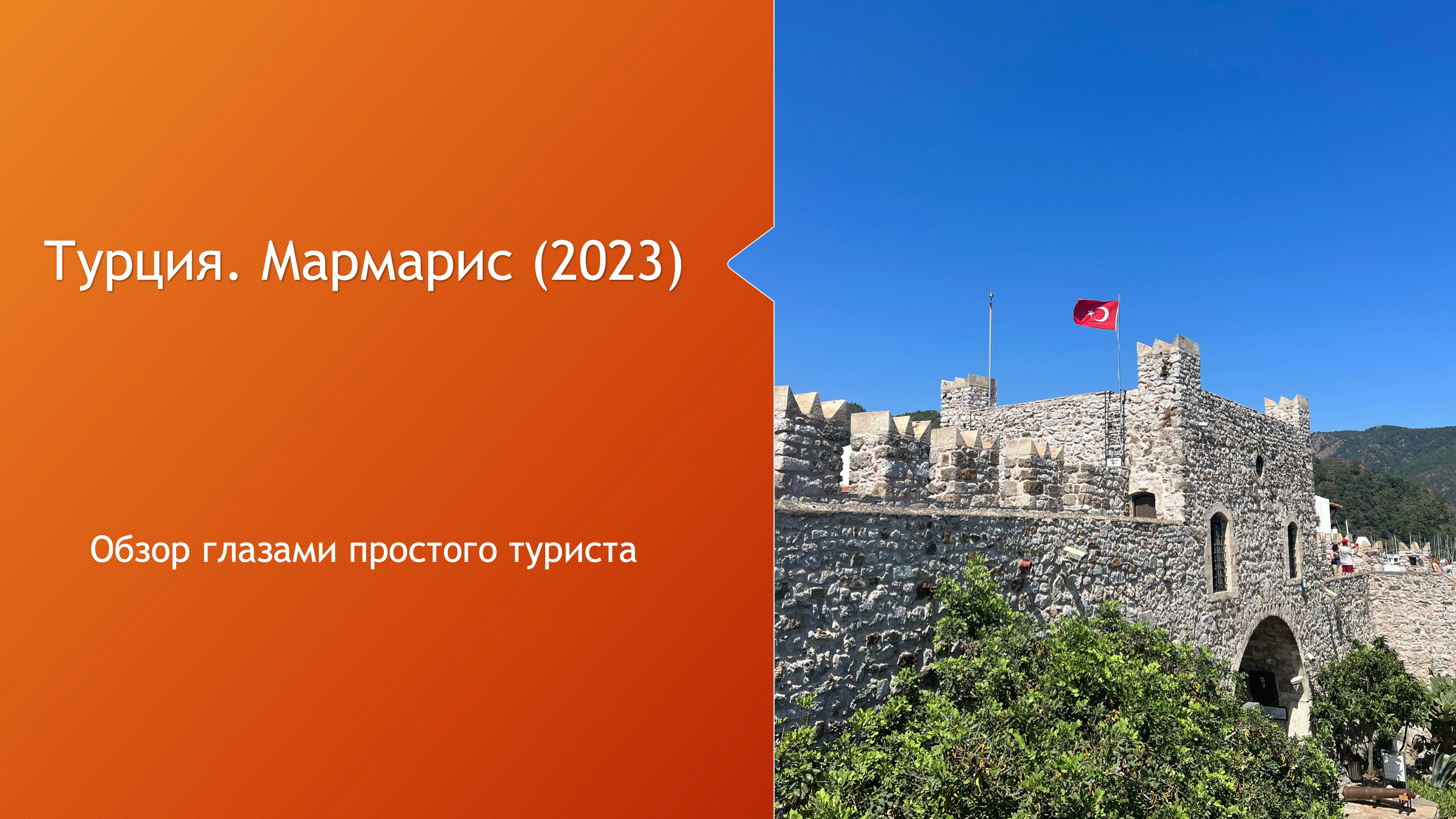 Турция. Мармарис. Отпуск (2023)