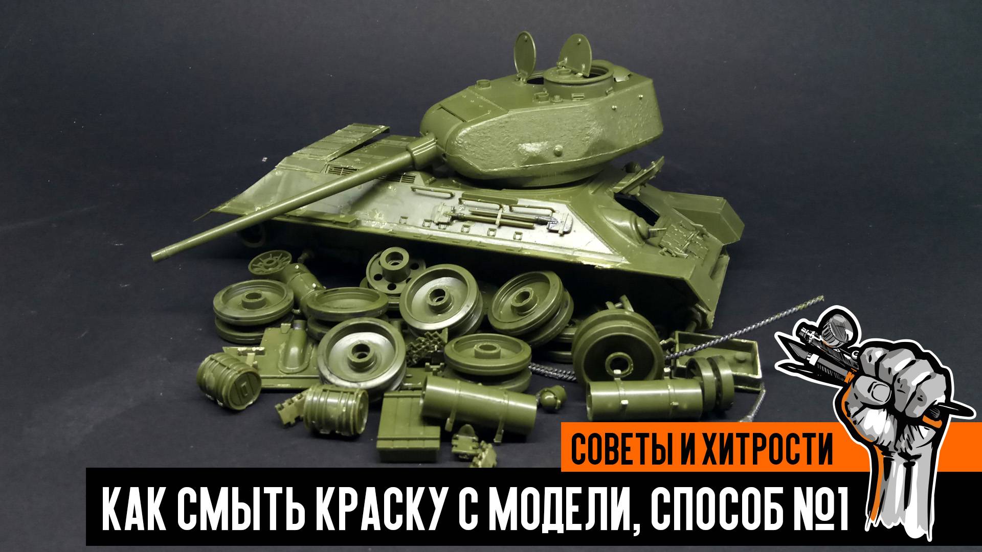 Как смыть краску со сборной модели, способ №1 - "КРОТ" смотреть онлайн