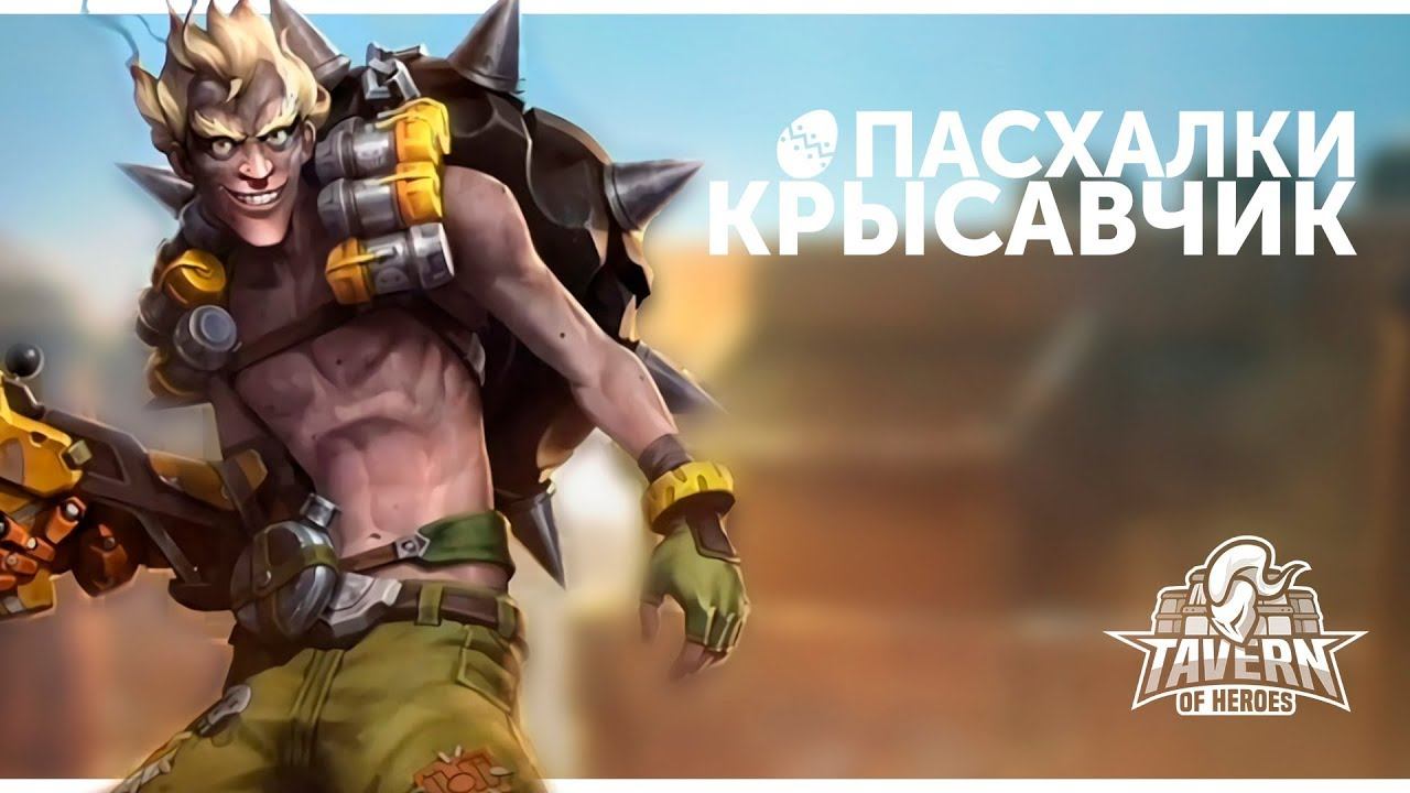 Пасхалки Heroes of the Storm - Крысавчик | Русская озвучка смотреть онлайн