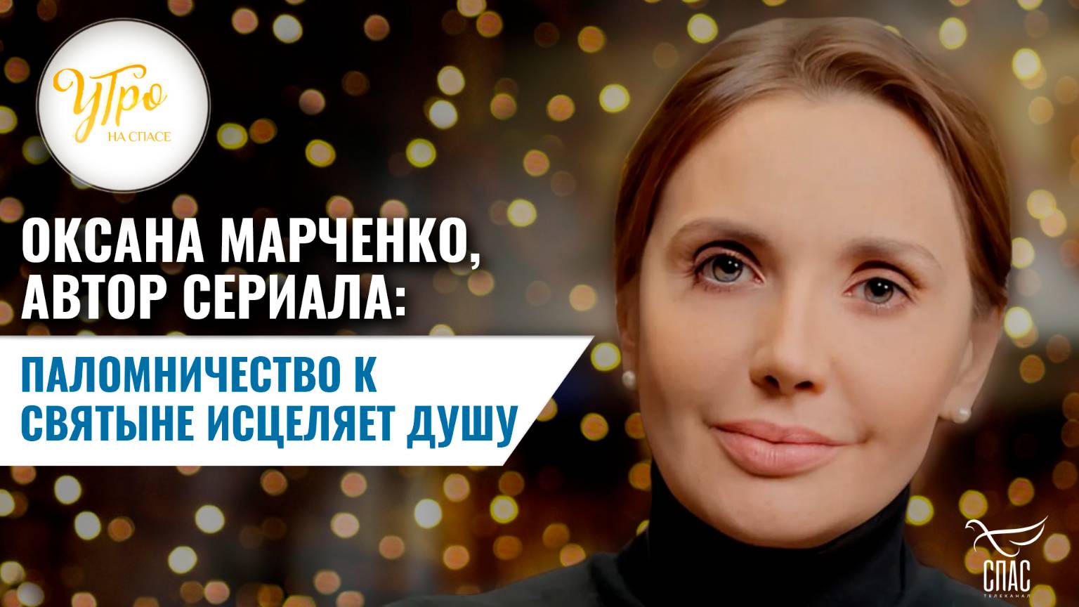 ОКСАНА МАРЧЕНКО, АВТОР СЕРИАЛА 
