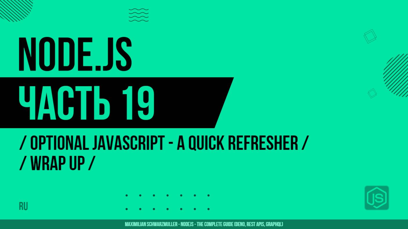 Node.js - 019 - JavaScript - Повторение - Заключение
