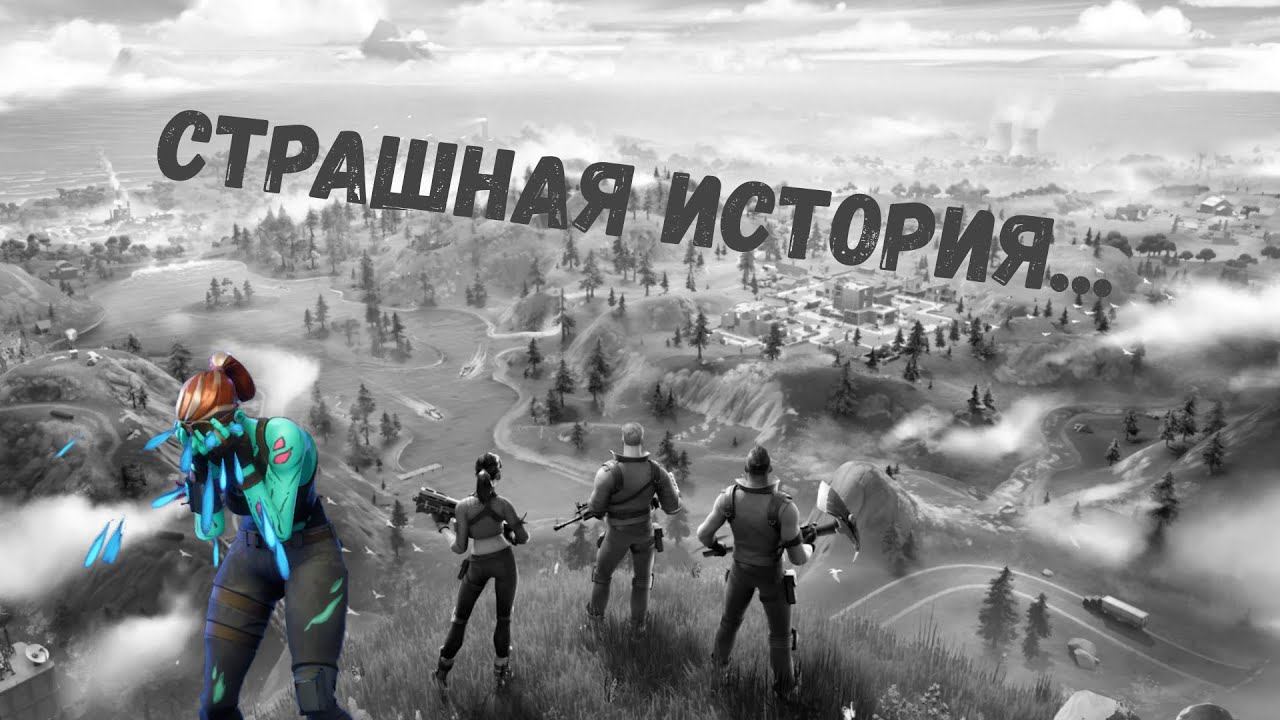 ФОРТНАЙТ СТРАШНАЯ ИСТОРИЯ... смотреть онлайн