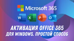 Как активировать Office 365 на Windows в России в 2024 году. Подписка навс