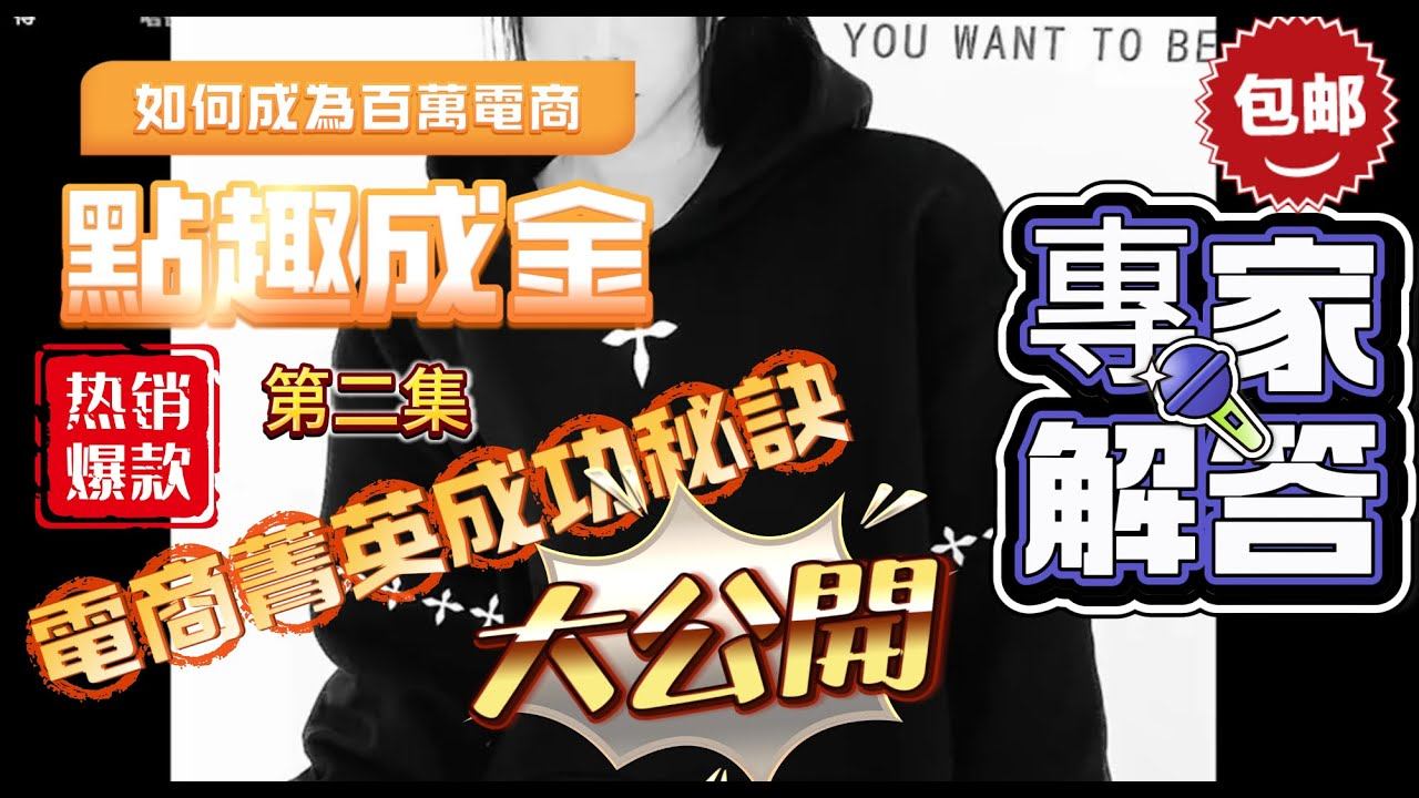 【點趣成金--如何成為百萬電商】第二集：新品爆款，激活興趣爆發力。 #電商#陸配#電商創業#台灣新住民#創業#business#網路行銷 смотреть онлайн