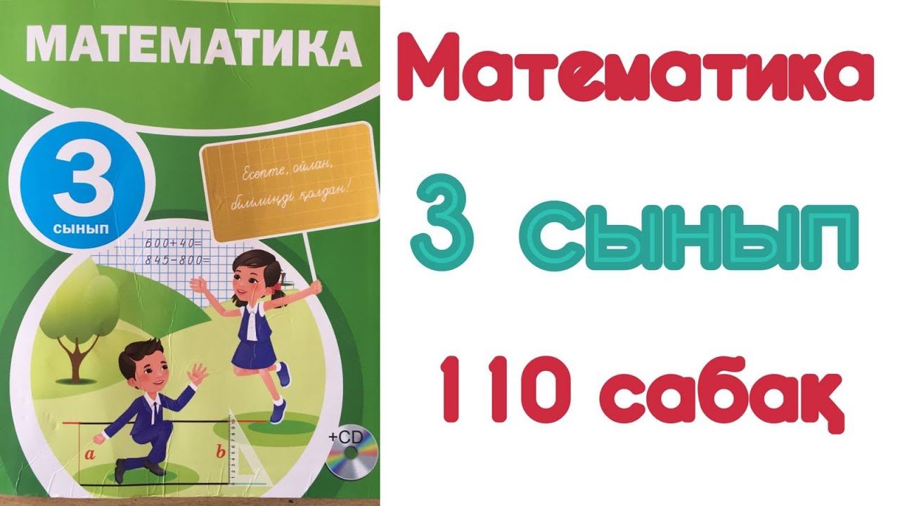 МАТЕМАТИКА 3 СЫНЫП 110 САБАҚ ОҢАЙ ӘДІСТЕР смотреть онлайн
