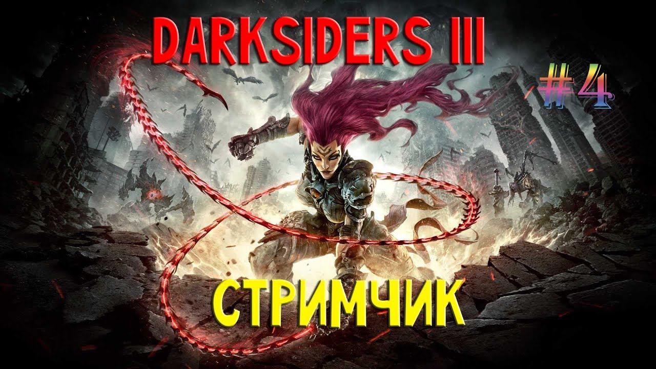 Darksiders III. ЯРОСТь'ная тётка тётка_4 смотреть онлайн
