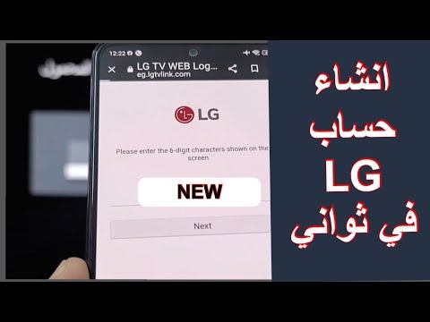 انشاء حساب LG للشاشة | طريقة عمل حساب ال جي على الشاشة عن طريق الهاتف . смотреть онлайн