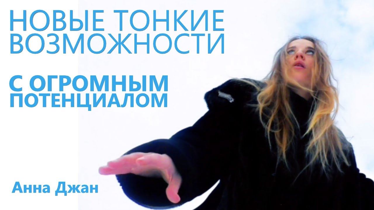 Новые Тонкие возможности с огромным потенциалом Анна Джан смотреть онлайн