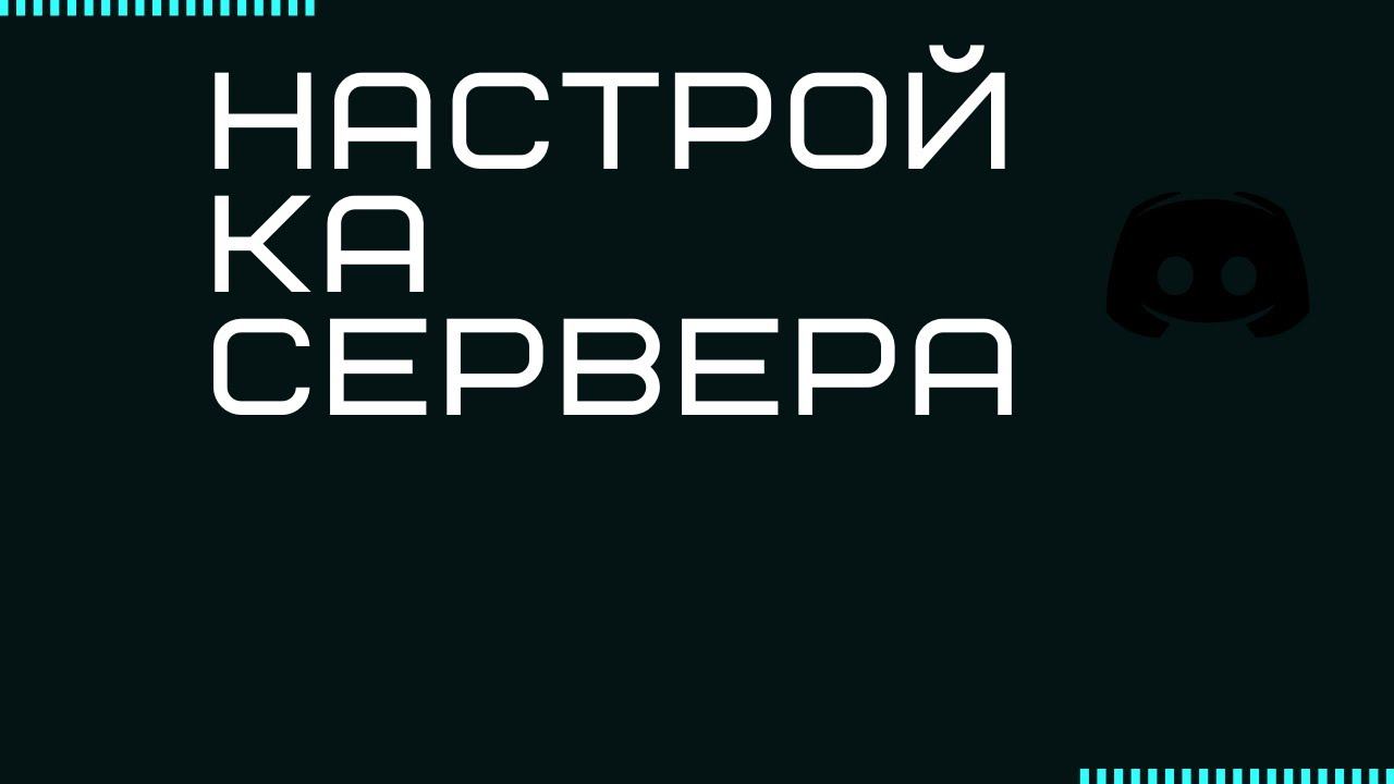 Настройка Дискорд Сервера с нуля№1 смотреть онлайн